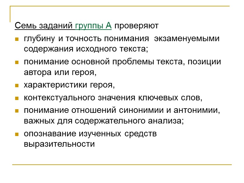 Семь заданий группы А проверяют  глубину и точность понимания  экзаменуемыми содержания исходного